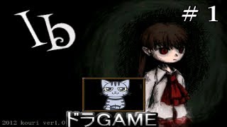 【ib実況】皆消えた・・・美術館で突然一人きりに#１