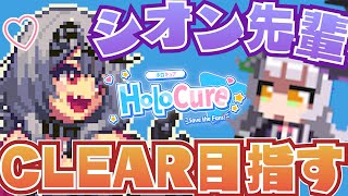 【HoloCure】シオン先輩でクリアしたいんだ～～～～！！！！【沙花叉クロヱ/ホロライブ】
