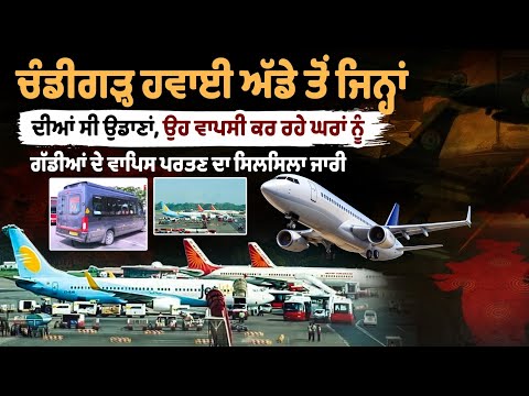 Operation Sindoor: चंडीगढ़ एयरपोर्ट से जिनकी फ्लाइट थी, वे घर लौट रहे हैं