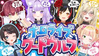 【】ワードウルフ【ホロライブ/大空スバル】