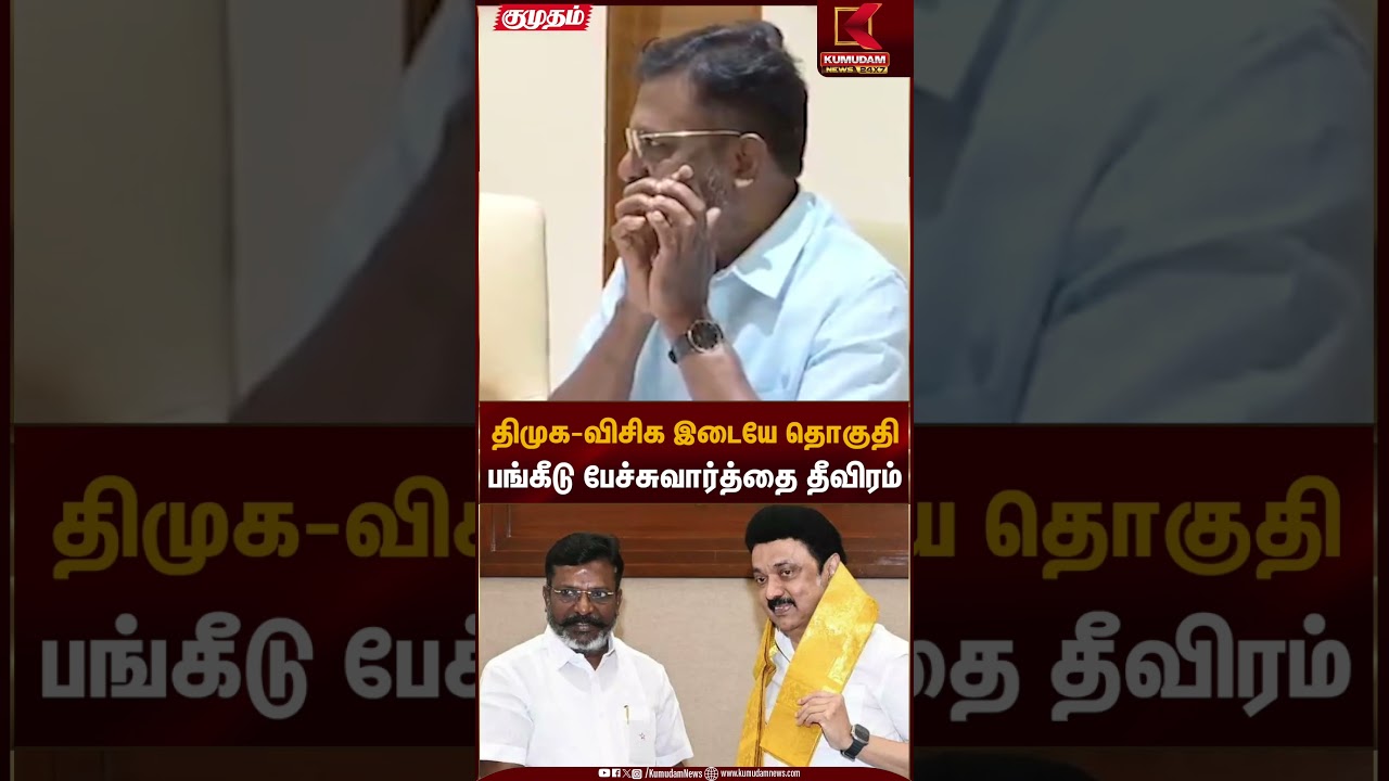 திமுக - விசிக இடையே தொகுதிப்பங்கீடு பேச்சுவார்த்தை தீவிரம் | VCK | DMK | Kumudam News