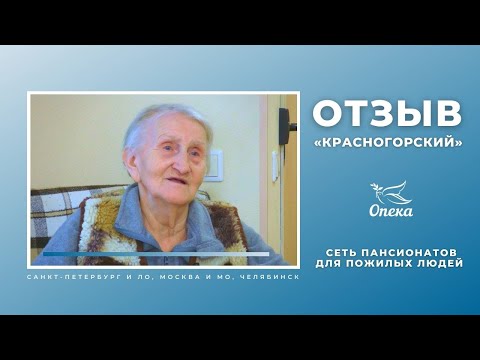 Отзыв о пансионате для пожилых Опека Красногорский_Опека-Журнал