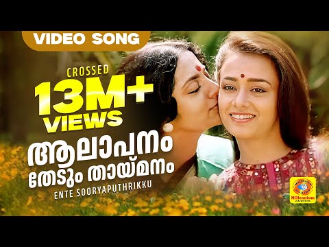 ആലാപനം തേടും തായ്‌മനം | Aalapanam Thedum | Ente Sooryaputhrikku | Evarygreen Malayalam Film Song HD