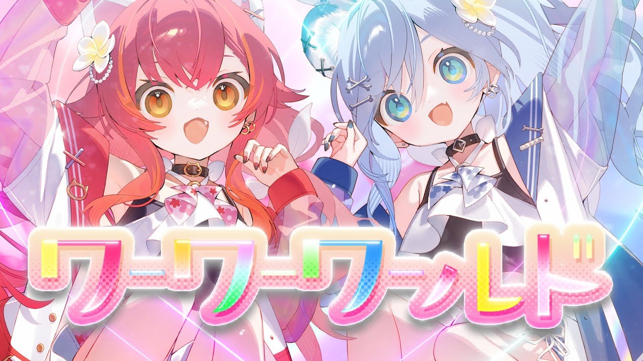 ワーワーワールド  - Covered by 猫汰つな、夜乃くろむ