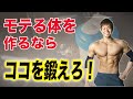 【筋トレ】モテる体を作るために鍛える部位ランキングと必要な種目について