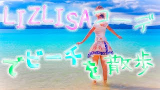 【ミニスカ】リズリサコーデでビーチを散歩【オフショル】