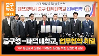 중구청 - 대덕대학교, 평생교육 활성화 업무협약 체결 이미지