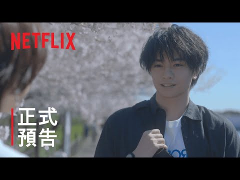 《我的櫻花戀人》| 正式預告 | Netflix
