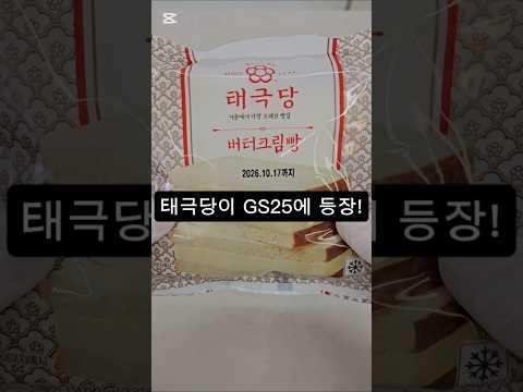GS25 태극당 버터크림빵 이게 그렇게 맛있다던데