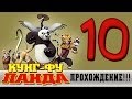 Прохождение Кунг-фу Панда | Kung Fu Panda - Тайна песков #10 