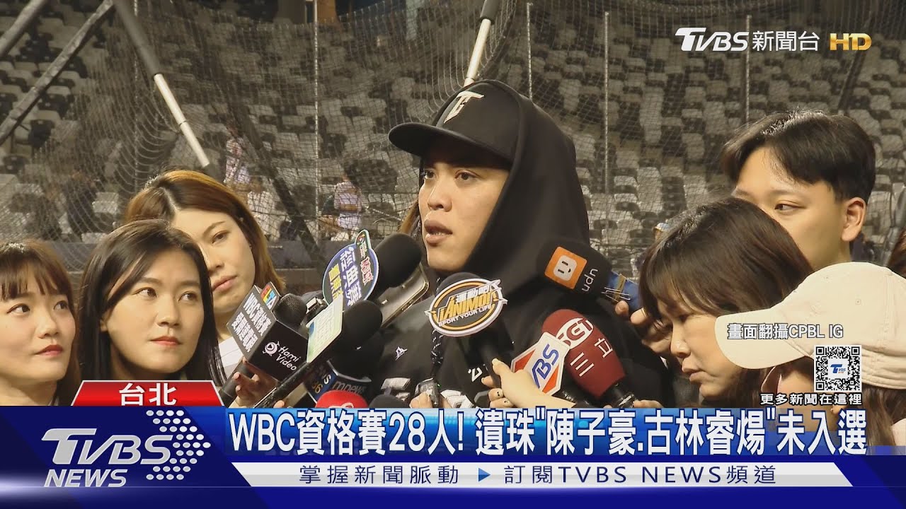 WBC資格賽28人! 遺珠「陳子豪、古林睿煬」未入選