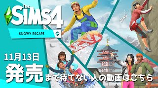 【シムズ4】新パック発売!?こりゃわくわくが止まらない!!【TheSims4】