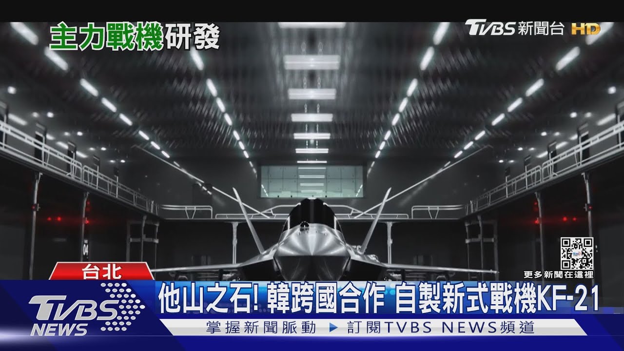 有片/台計畫自製第五代戰機?! 專家籲務實:可借鏡韓自製KF-21