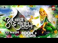 Aai Majhi Galan Hastay - DJ NeSH | Sai Swar Music