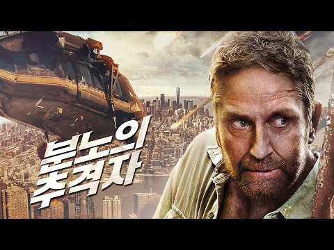 영화 [분노의 추격자] 메인 예고편(한글): 제라드 버틀러, 제이미 알렉산더: 2022.11: 액션