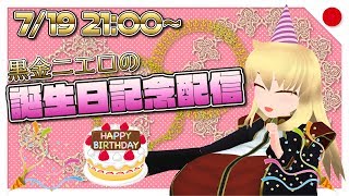 【7/19 21:00～】黒金ニエロの誕生日記念配信【バーチャルYoutuber】