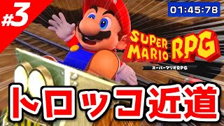 【スーパーマリオRPG】効率の良い攻略のコツ vol.3～RTA技・トロッコのコツ～【実況】
