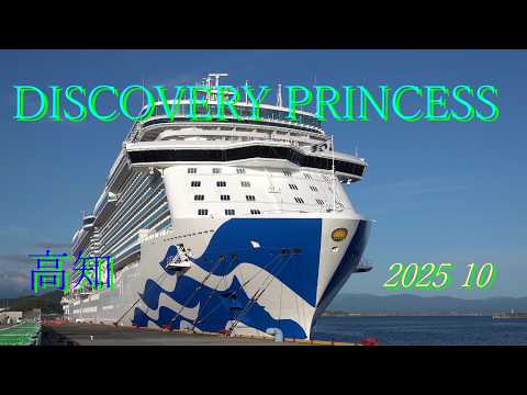 Thumbnail for 客船 ディスカバリー プリンセス DISCOVERY PRINCESS 高知 出港 2025 10