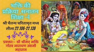 CC-MadhyaLila-22.106-22.139 ||22-04-2020|| The Process of Devotional Service-4|| (Hindi)||