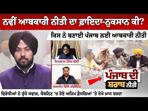 ਨਵੀਂ ਆਬਕਾਰੀ ਨੀਤੀ ਦਾ ਫ਼ਾਇਦਾ-ਨੁਕਸਾਨ ਕੀ?, ਕਿਸ ਨੇ ਬਣਾਈ ਪੰਜਾਬ ਲਈ ਆਬਕਾਰੀ ਨੀਤੀ, ਵਿਰੋਧੀਆਂ ਨੇ ਚੁੱਕੇ ਸਵਾਲ
