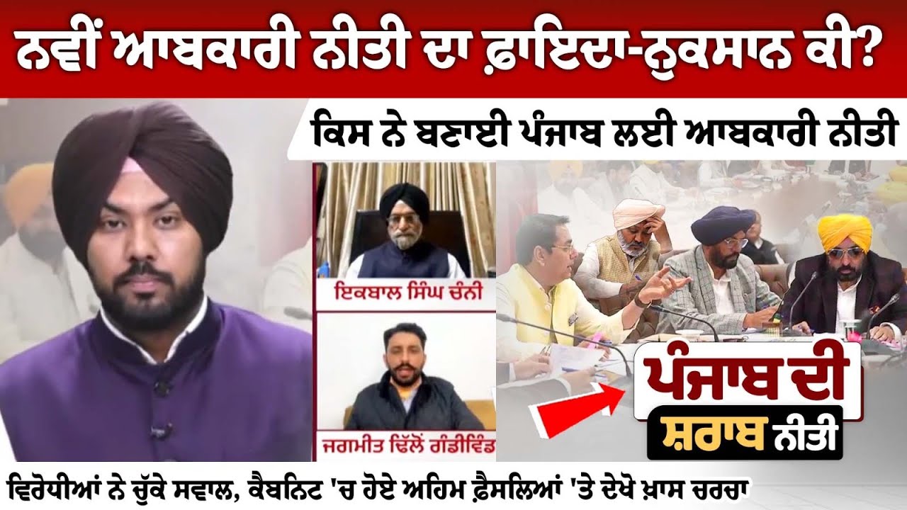ਨਵੀਂ ਆਬਕਾਰੀ ਨੀਤੀ ਦਾ ਫ਼ਾਇਦਾ-ਨੁਕਸਾਨ ਕੀ?, ਕਿਸ ਨੇ ਬਣਾਈ ਪੰਜਾਬ ਲਈ ਆਬਕਾਰੀ ਨੀਤੀ, ਵਿਰੋਧੀਆਂ ਨੇ ਚੁੱਕੇ ਸਵਾਲ ਨਵੀਂ ਆਬਕਾਰੀ ਨੀਤੀ ਦਾ ਫ਼ਾਇਦਾ-ਨੁਕਸਾਨ ਕੀ?, ਕਿਸ ਨੇ ਬਣਾਈ ਪੰਜਾਬ ਲਈ ਆਬਕਾਰੀ ਨੀਤੀ, ਵਿਰੋਧੀਆਂ ਨੇ ਚੁੱਕੇ ਸਵਾਲ