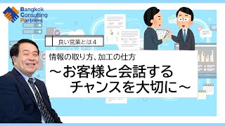 良い営業とは④～お客様との会話を大切に Vol.27