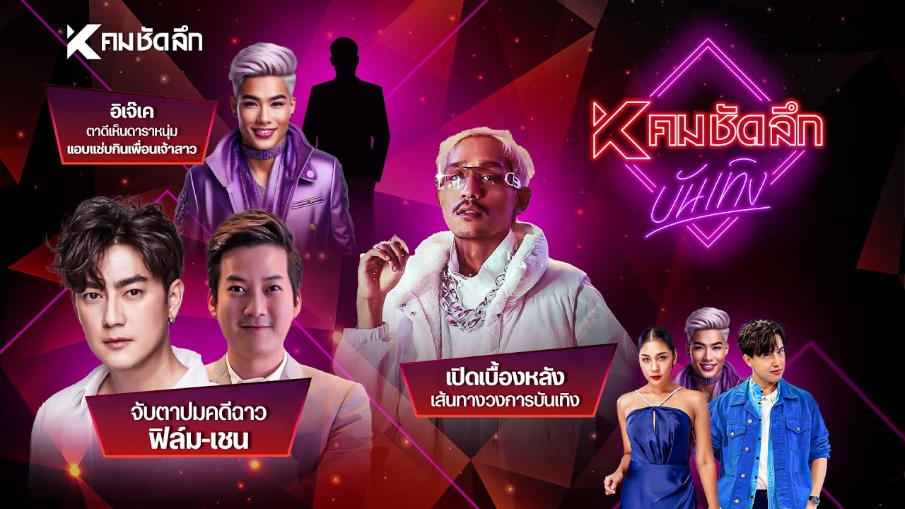 คมชัดลึก บันเทิง EP.19