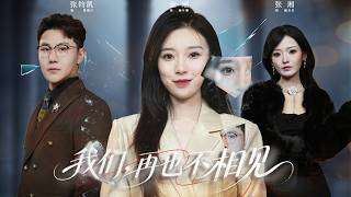 De dochter van de rijkste vrouw wordt uitgenodigd voor een bruiloft, maar ontdekt tot haar verbazing dat de bruidegom haar eigen CEO-echtgenoot is. Het blijkt dat die schoft haar geld heeft gebruikt om zijn maîtresse te onderhouden. Ze wordt wakker geschud, schakelt een advocaat in om de bezittingen te verdelen en scheidt van hem. Ze bedenkt een plan om de schoft failliet te laten gaan en hem straatarm achter te laten – een zeer bevredigende afloop! (Volledige serie)#KortDrama #emotie #260119gn