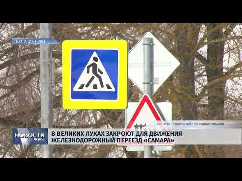 07.02.2019 / В Великих Луках закроют для движения железнодорожный переезд «Самара»