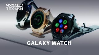 Быстрый обзор | Samsung Galaxy Watch