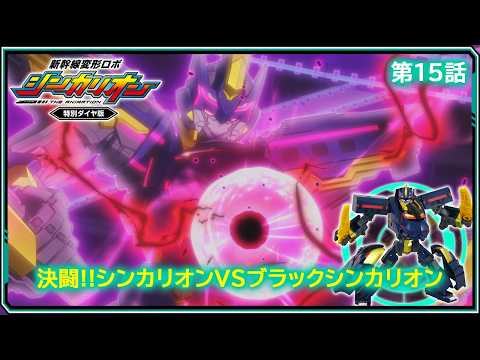 【第15話】　新幹線変形ロボ シンカリオン 特別ダイヤ版　『決闘!!シンカリオンＶＳブラックシンカリオン』｜タカラトミー公式