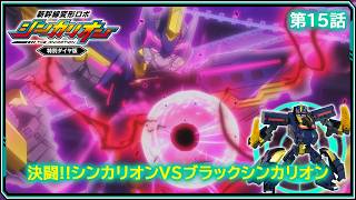 【第15話】　新幹線変形ロボ シンカリオン 特別ダイヤ版　『決闘!!シンカリオンＶＳブラックシンカリオン』｜タカラトミー公式