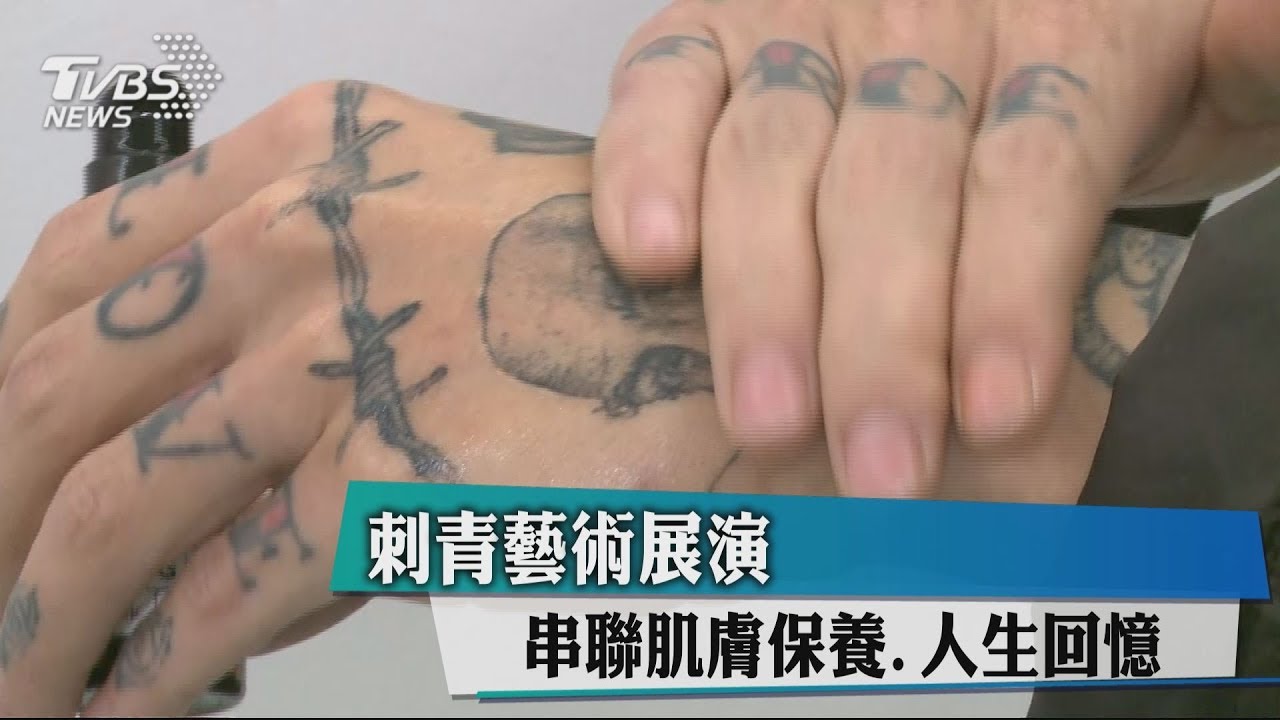 刺青藝術展演　串聯肌膚保養、人生回憶