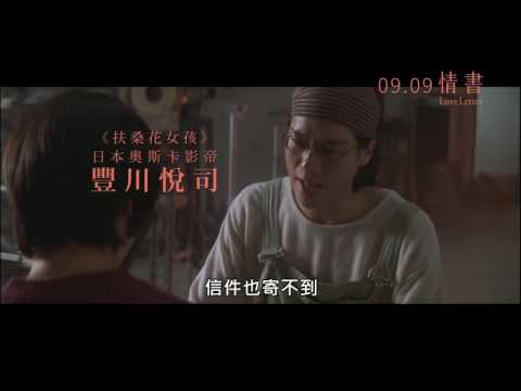 情書 Love Letter│09.09 青春經典‧浪漫再現
