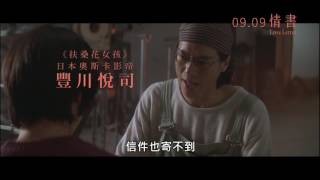 情書 Love Letter│09.09 青春經典‧浪漫再現