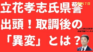 【緊迫！】立花孝志氏県警出頭後に「異変」！突然口を閉ざした取調実態とは？過去動画との違い徹底検証！増山県議は住民監査請求！【LIVE】朝刊全部！9月17日