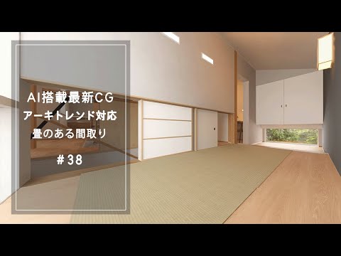 【YouTube動画】AI搭載最新CG【アーキトレンド対応】畳のある間取り 38