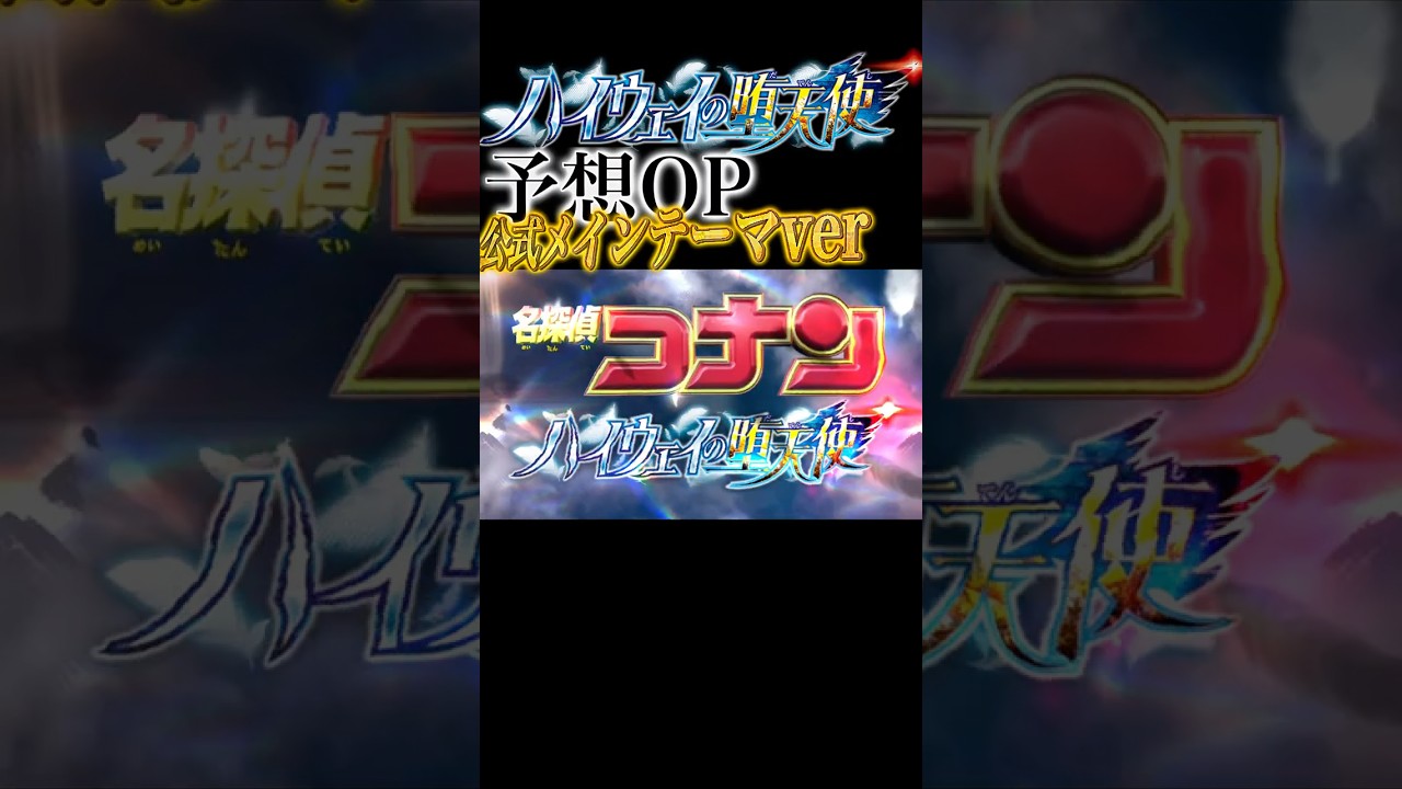 『名探偵コナン ハイウェイの堕天使』最終予想OP【非公式】  Fan-made 粉丝制作的 팬 메이드 ※本動画に利益は発生しません  #shrots #名探偵コナン