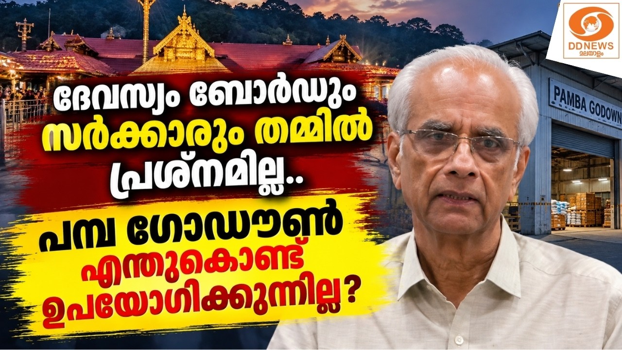 ‘ദേവസ്വം ബോർഡും സർക്കാരും തമ്മിൽ പ്രശ്നമില്ല.. പമ്പ 