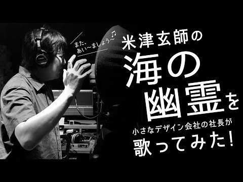 【歌ってみた#5】米津玄師の海の幽霊を小さなデザイン会社の社長が歌ってみた！