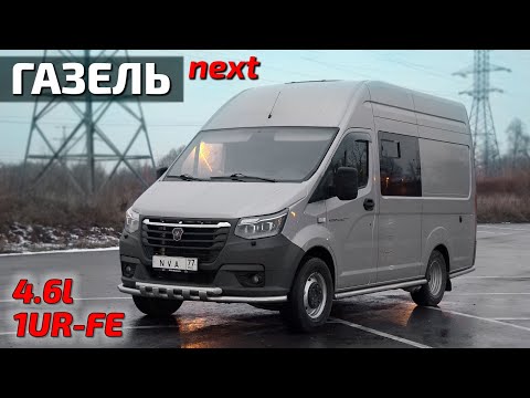 Газель Next V8 4.6L новый мотор!