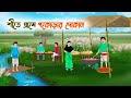 শীতে গ্রামে পকোড়ার দোকান Bengali Moral Stories Cartoon 