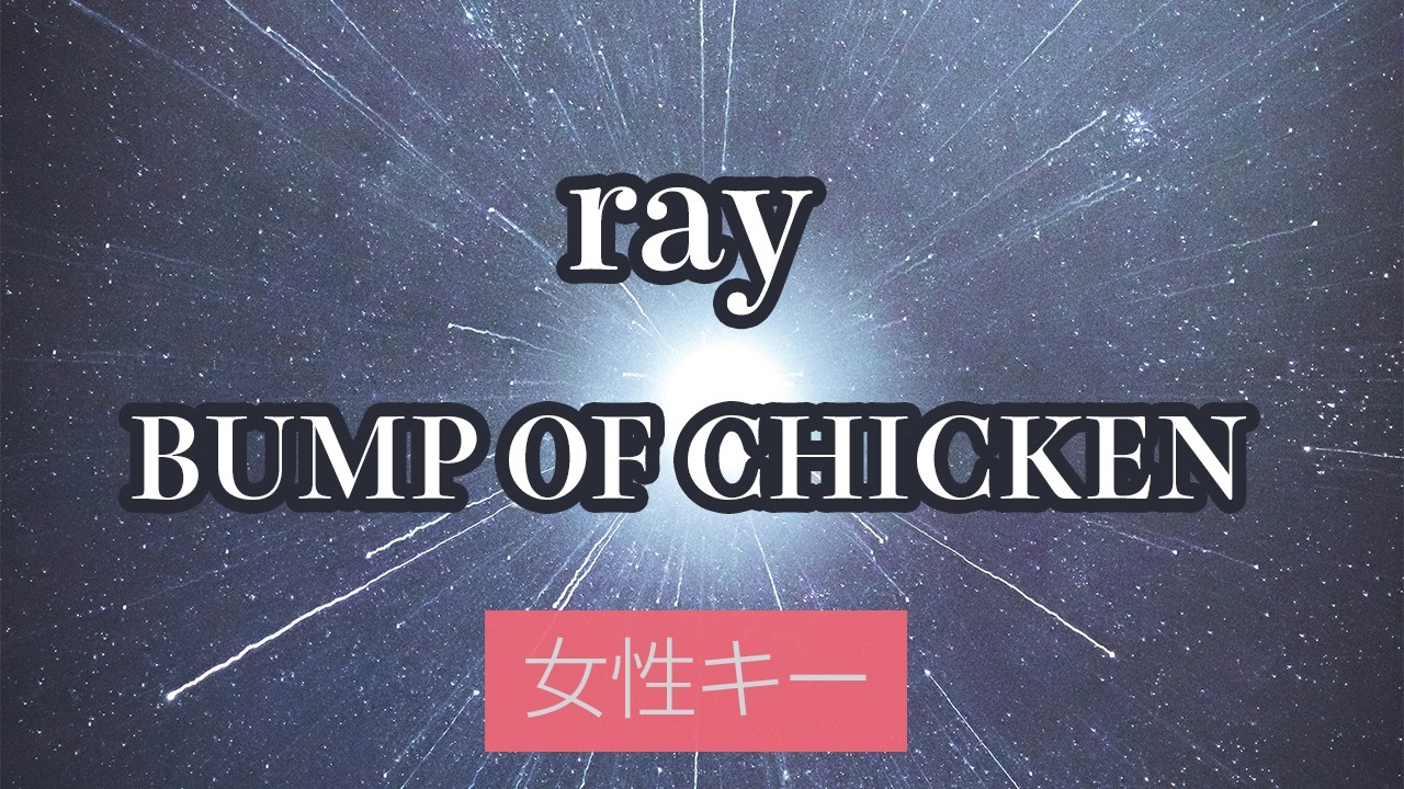 【女性キー(-4)】ray - BUMP OF CHICKEN【生音風カラオケ・オフボーカル】