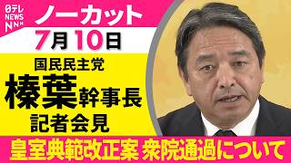 【会見ノーカット】国民民主党  榛葉幹事長  記者会見「皇室典範改正案 衆院通過などについて」 ──政治ニュース（日テレNEWS）