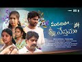 Marachipo Nestama Telugu Short Film Directed By Prasad Golla Latest Film