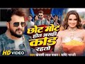Chhota Mota Hota Sahi Kand Raha To Na Munh Mein Brand Raha To Khesari Lal छोट मोट हो