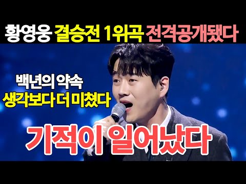 불타는트롯맨 황영웅 백년의약속 풀버전 전격공개 &quot;결승전 1등 했다더니 생각보다 더 미쳤네&quot; 신성 에녹 민수현 손태진 남승민 에녹 공훈 김중연 불타는트롯맨 결승전 황영웅 갈라쇼