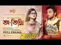 Otithi | অ-তিথি | Sabbir Arnob | Moonmoon Ahmed | Rifat Adnan Papon | Bangla New Natok 2022