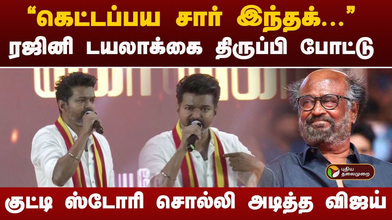 "கெட்டப்பய சார் இந்தக்." ரஜினி டயலாக்கை பேசி, குட்டி ஸ்டோரி சொல்லி அடித்த விஜய் | TVK Maanadu | PTT