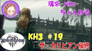 [PS4][KH3][#19] ザ・カリビアン終 [ネタバレ注意][音量注意]